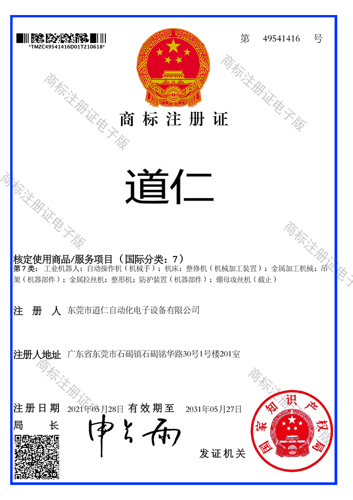 道仁商标注册证