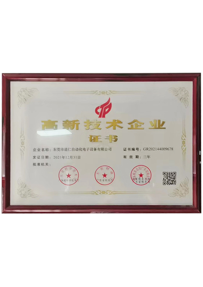 高新技术企业证书